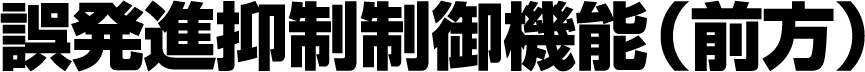誤発進抑制制御機能（前方）