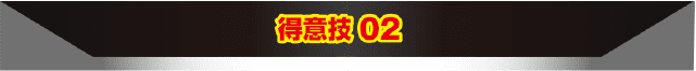 得意技02