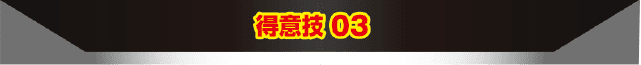 得意技03