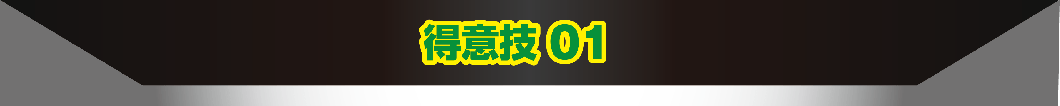 得意技01