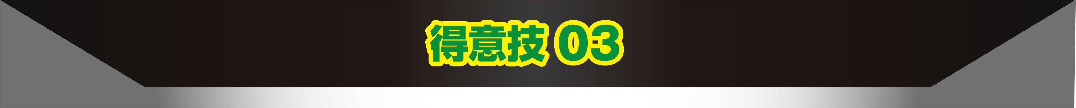 得意技03