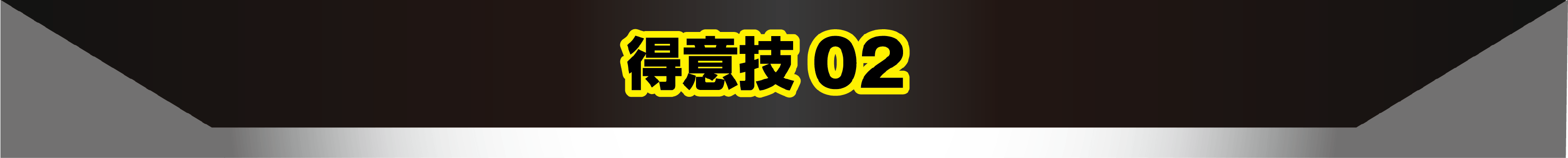得意技02