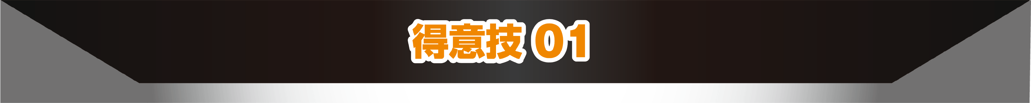 得意技01