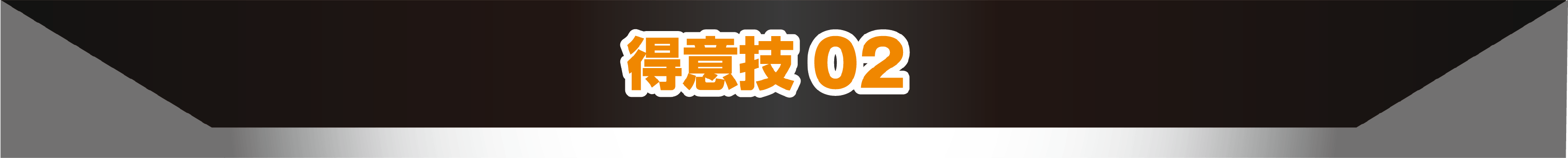 得意技02