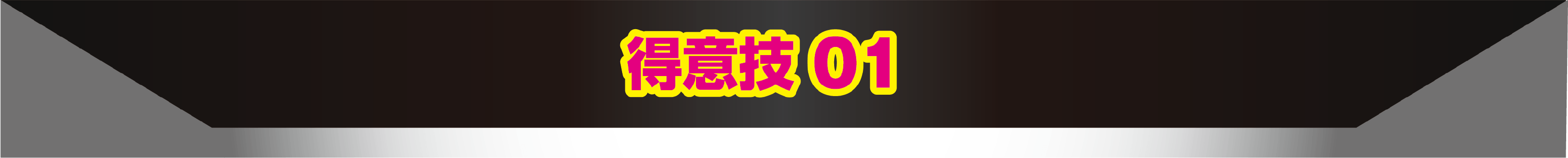 得意技01