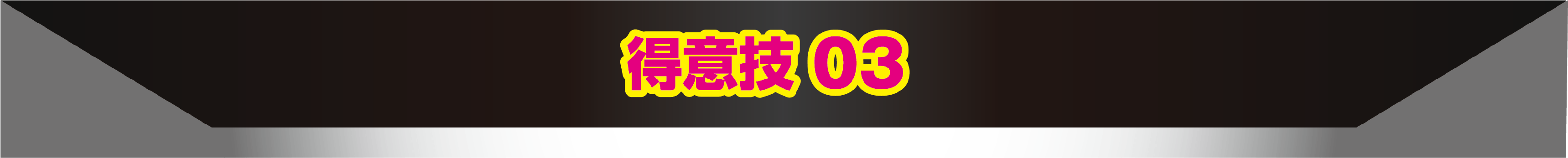 得意技03