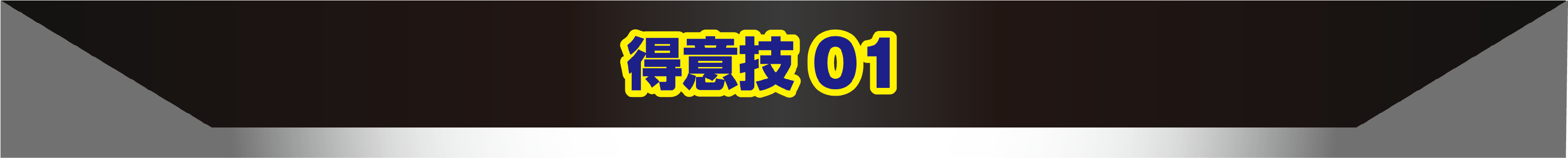 得意技01
