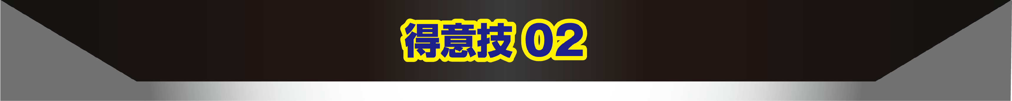 得意技02
