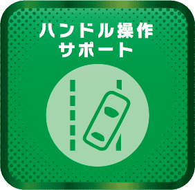 ハンドル操作サポート