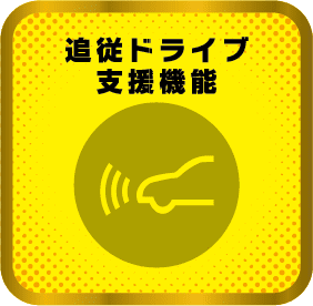 追従ドライブ支援機能