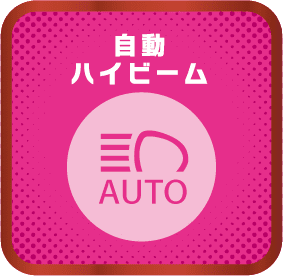自動ハイビーム