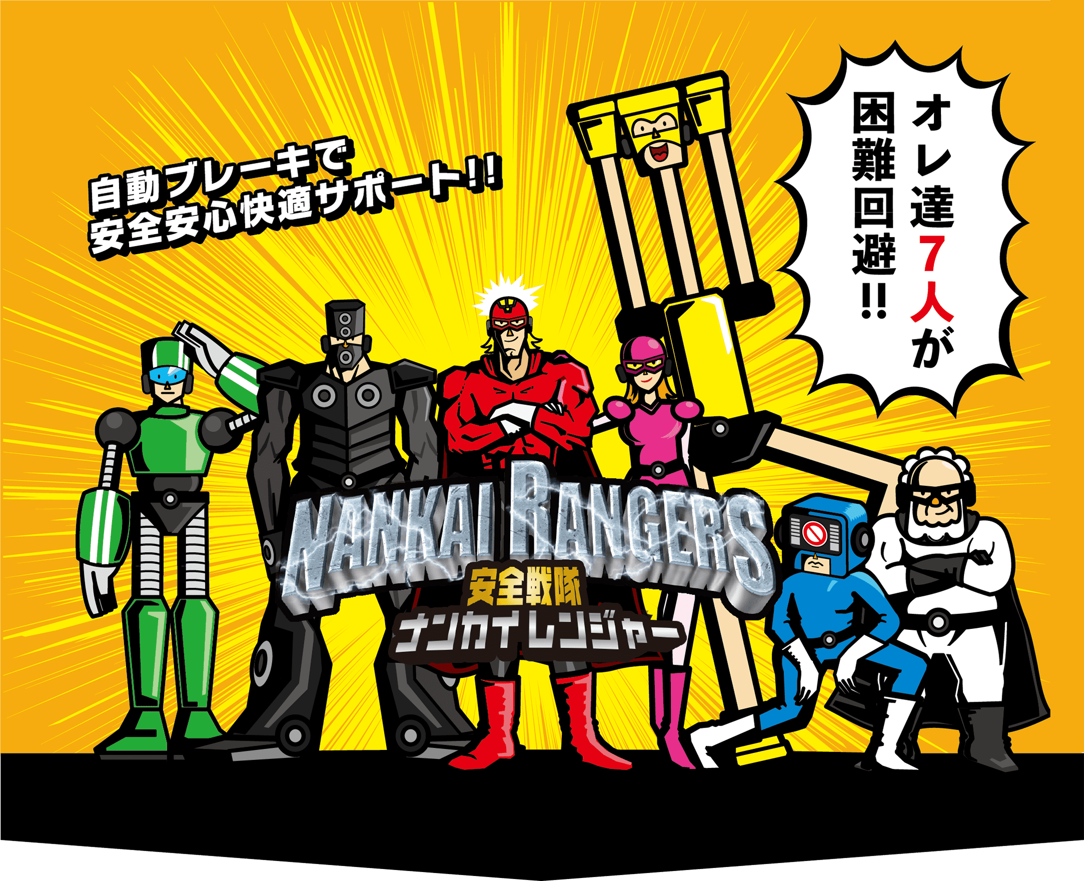 自動ブレーキで安全安心快適サポート!!安全戦隊ナンカイレンジャー